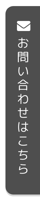 お問い合わせボタン